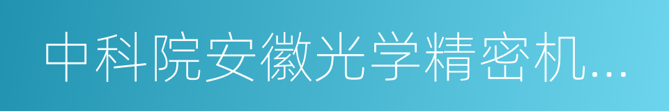 中科院安徽光学精密机械研究所的同义词