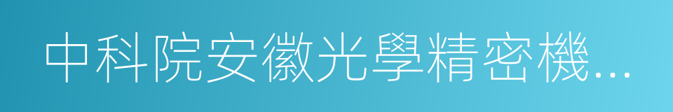 中科院安徽光學精密機械研究所的意思