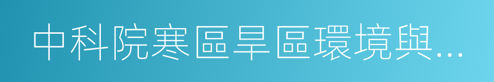 中科院寒區旱區環境與工程研究所的同義詞
