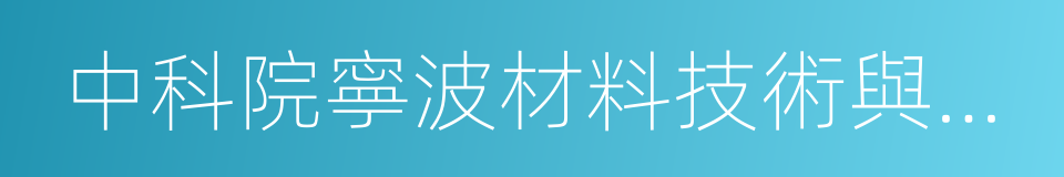 中科院寧波材料技術與工程研究所的同義詞