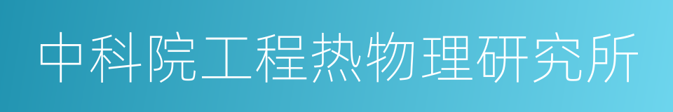 中科院工程热物理研究所的同义词