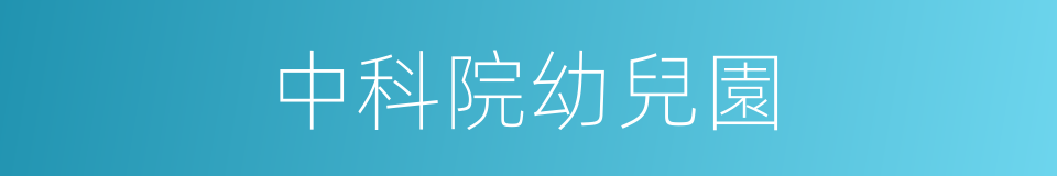 中科院幼兒園的同義詞