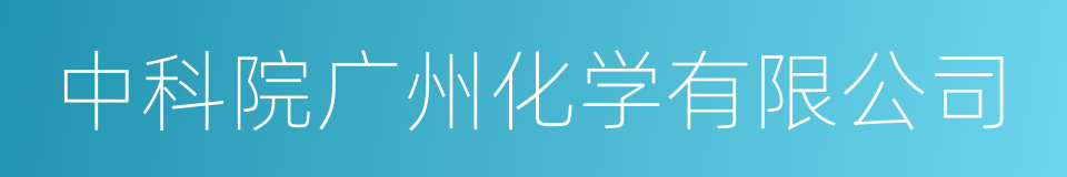 中科院广州化学有限公司的同义词