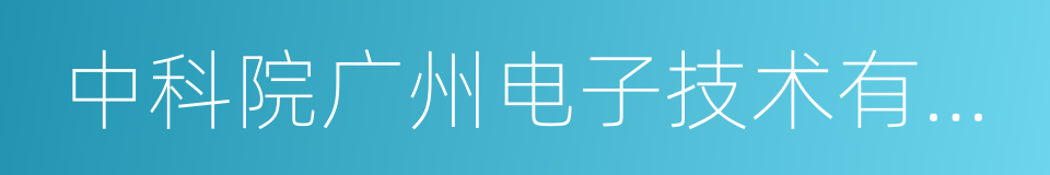 中科院广州电子技术有限公司的同义词