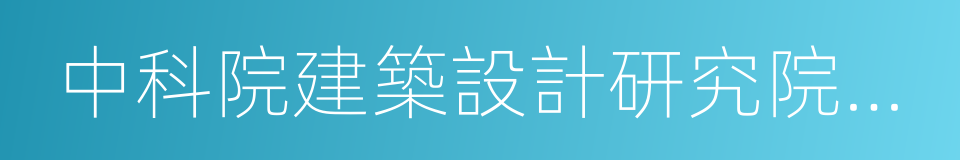 中科院建築設計研究院有限公司的意思