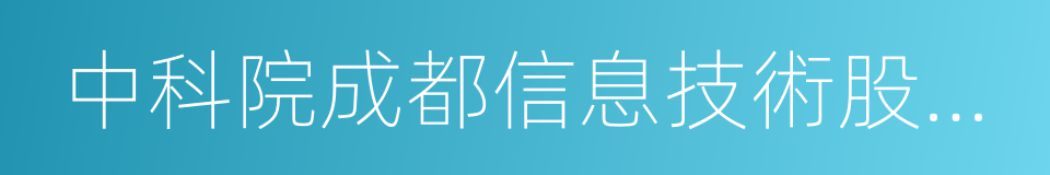 中科院成都信息技術股份有限公司的同義詞