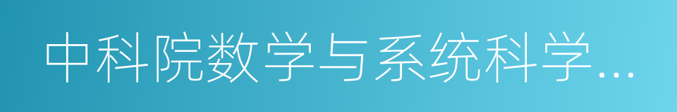 中科院数学与系统科学研究院的意思