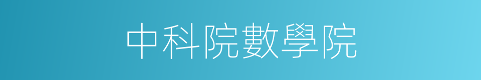 中科院數學院的同義詞