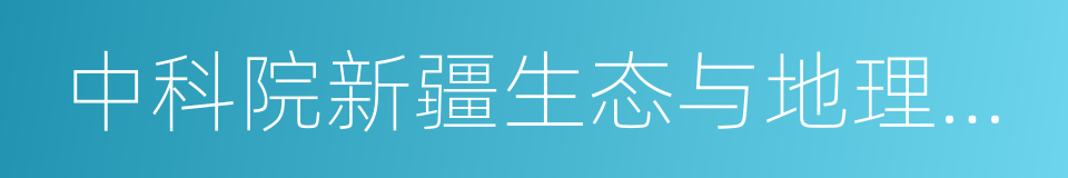 中科院新疆生态与地理研究所的意思