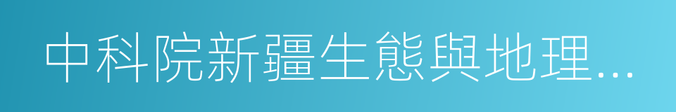 中科院新疆生態與地理研究所的意思