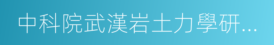 中科院武漢岩土力學研究所的同義詞