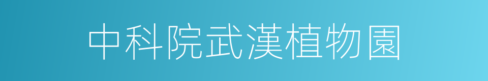 中科院武漢植物園的同義詞