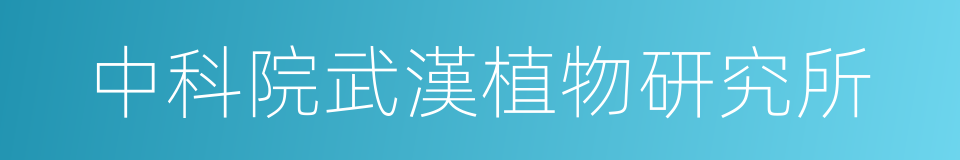 中科院武漢植物研究所的同義詞