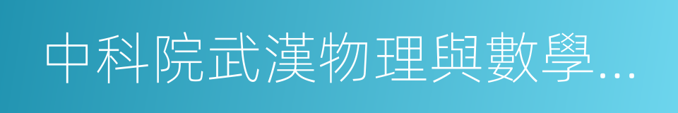 中科院武漢物理與數學研究所的同義詞