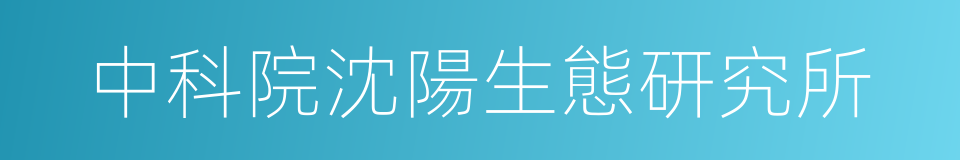 中科院沈陽生態研究所的同義詞