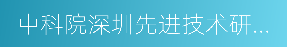 中科院深圳先进技术研究院的同义词