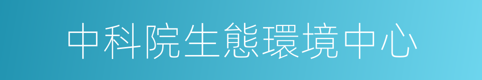 中科院生態環境中心的同義詞