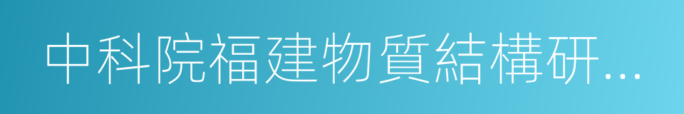 中科院福建物質結構研究所的同義詞