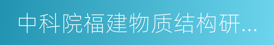 中科院福建物质结构研究所的同义词