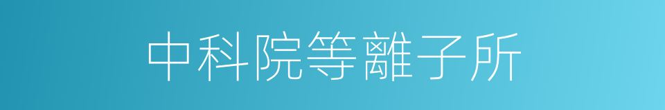 中科院等離子所的同義詞