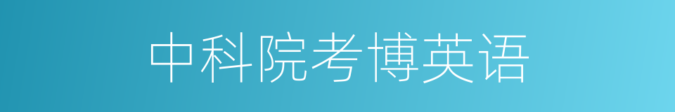中科院考博英语的同义词