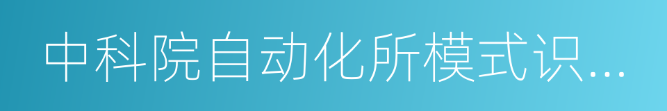 中科院自动化所模式识别国家重点实验室的同义词