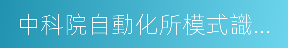 中科院自動化所模式識別國家重點實驗室的同義詞