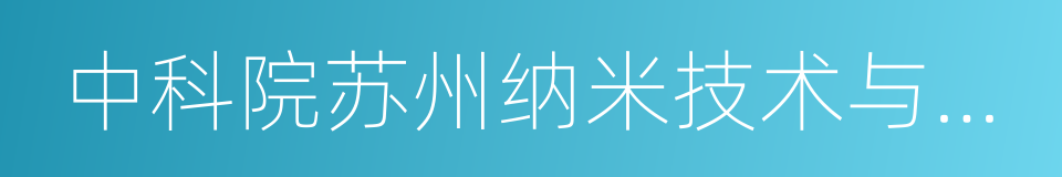 中科院苏州纳米技术与纳米仿生研究所的同义词