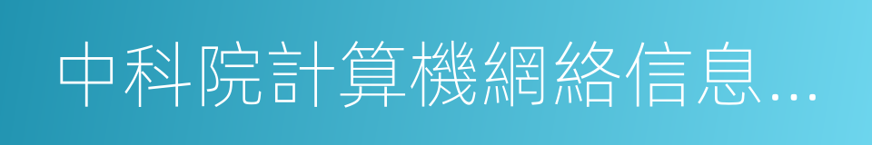 中科院計算機網絡信息中心的同義詞