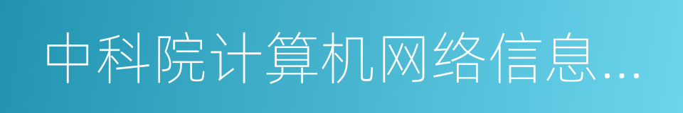 中科院计算机网络信息中心的同义词