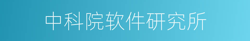 中科院软件研究所的同义词
