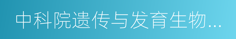 中科院遗传与发育生物学研究所的同义词