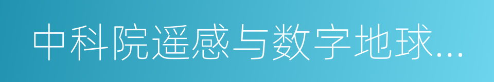 中科院遥感与数字地球研究所的同义词