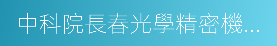 中科院長春光學精密機械與物理研究所的同義詞