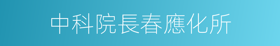 中科院長春應化所的同義詞