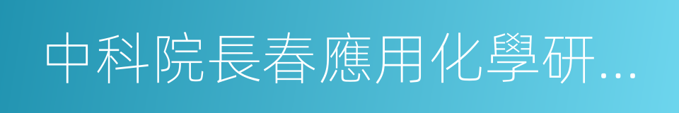 中科院長春應用化學研究所的同義詞