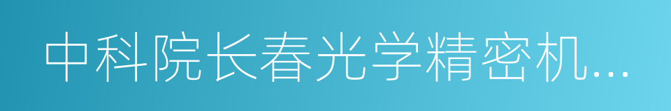 中科院长春光学精密机械与物理研究所的同义词