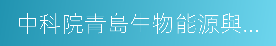 中科院青島生物能源與過程研究所的同義詞