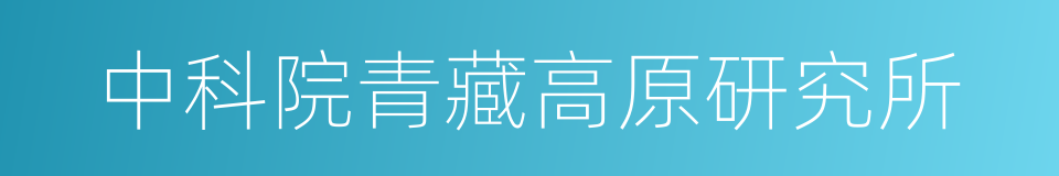 中科院青藏高原研究所的同义词