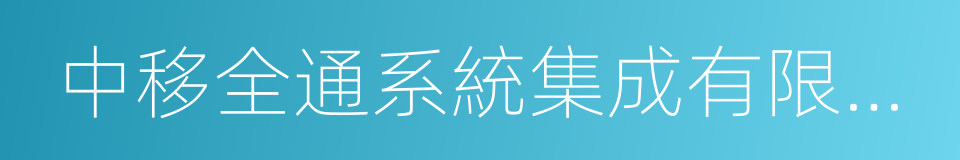 中移全通系統集成有限公司的意思