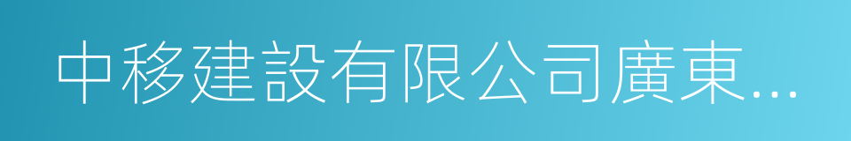 中移建設有限公司廣東分公司的意思