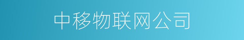 中移物联网公司的同义词
