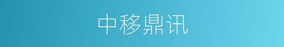 中移鼎讯的同义词