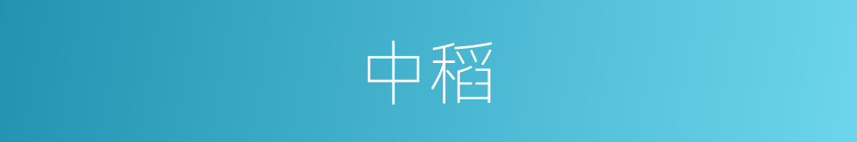 中稻的意思