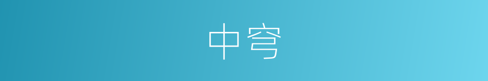 中穹的同义词