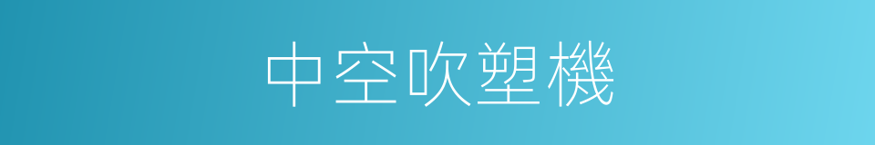 中空吹塑機的同義詞
