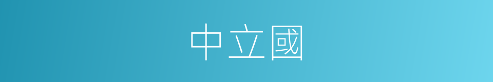 中立國的意思