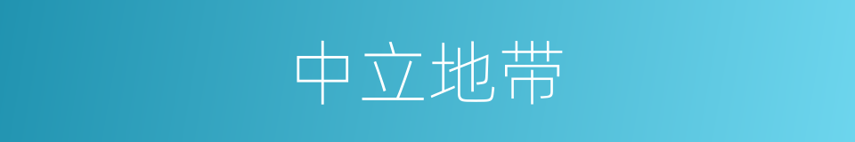 中立地带的意思