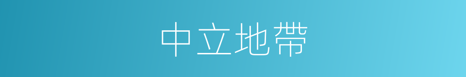 中立地帶的意思