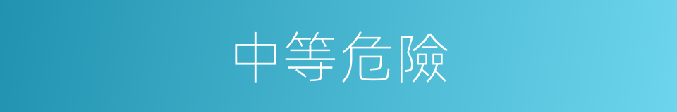 中等危險的同義詞